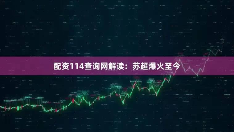 配资114查询网　　解读：苏超爆火至今