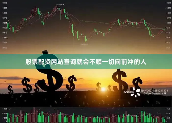 股票配资网站查询就会不顾一切向前冲的人