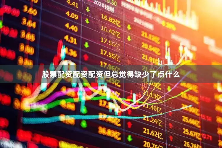 股票配资配资配资但总觉得缺少了点什么