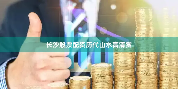 长沙股票配资历代山水高清赏