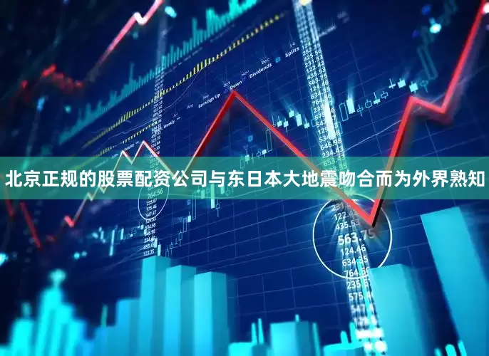 北京正规的股票配资公司与东日本大地震吻合而为外界熟知