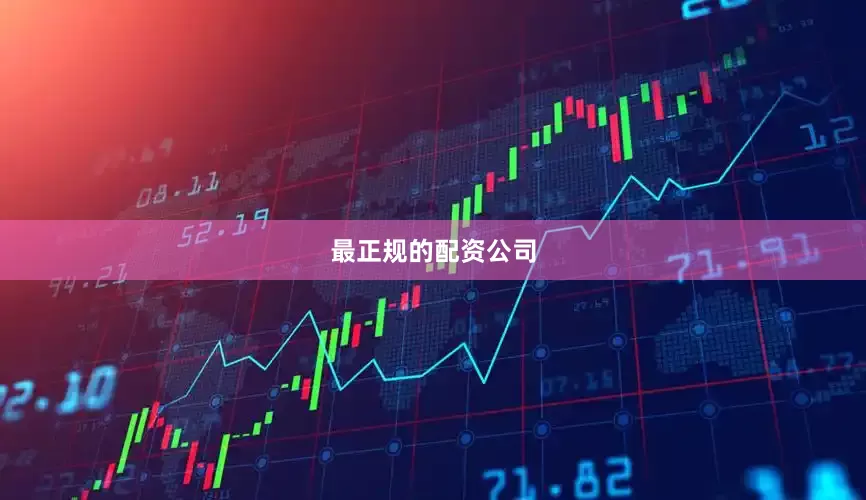 最正规的配资公司