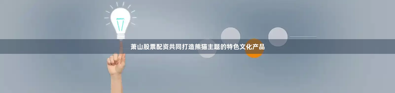 萧山股票配资共同打造熊猫主题的特色文化产品