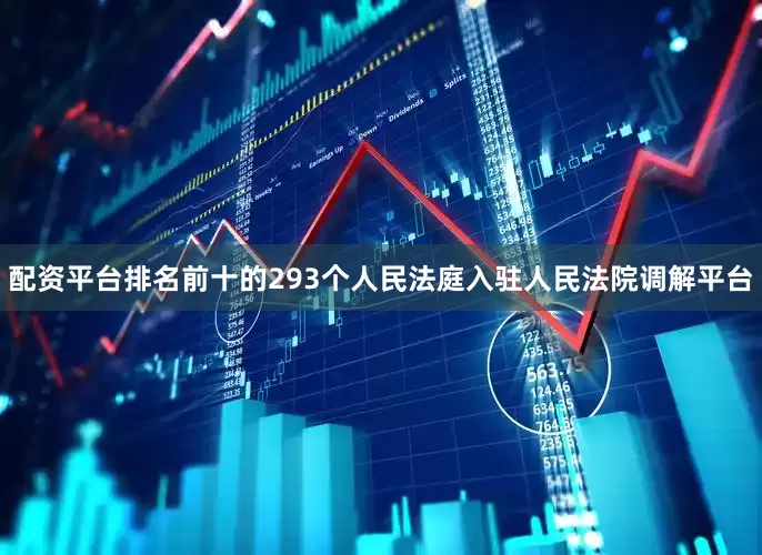 配资平台排名前十的293个人民法庭入驻人民法院调解平台