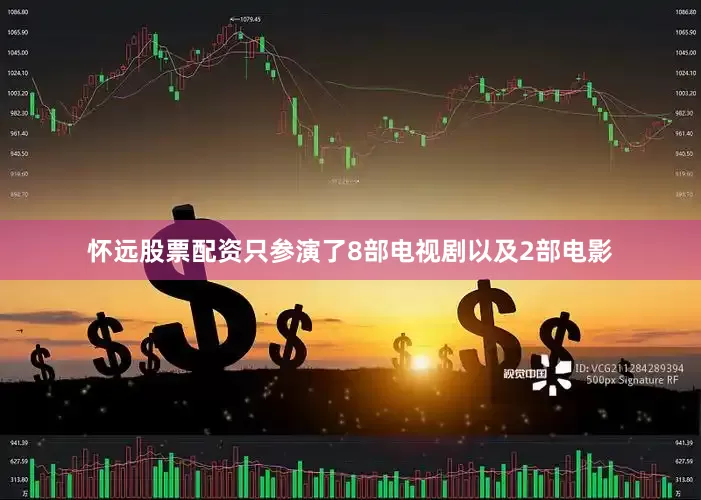怀远股票配资只参演了8部电视剧以及2部电影