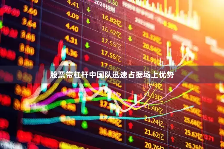 股票带杠杆中国队迅速占据场上优势