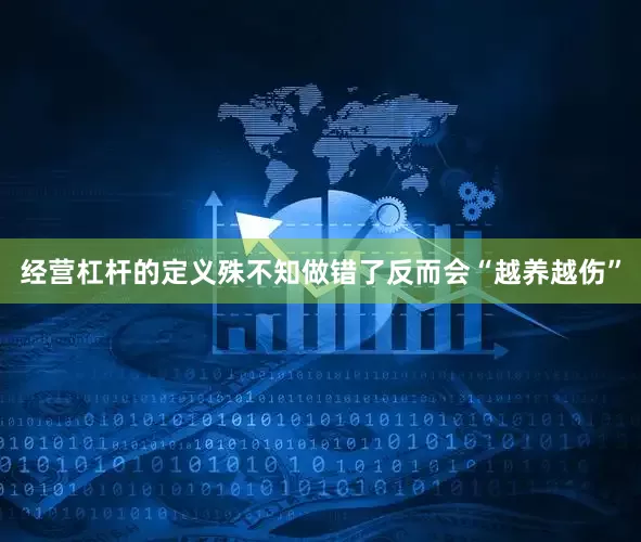 经营杠杆的定义殊不知做错了反而会“越养越伤”