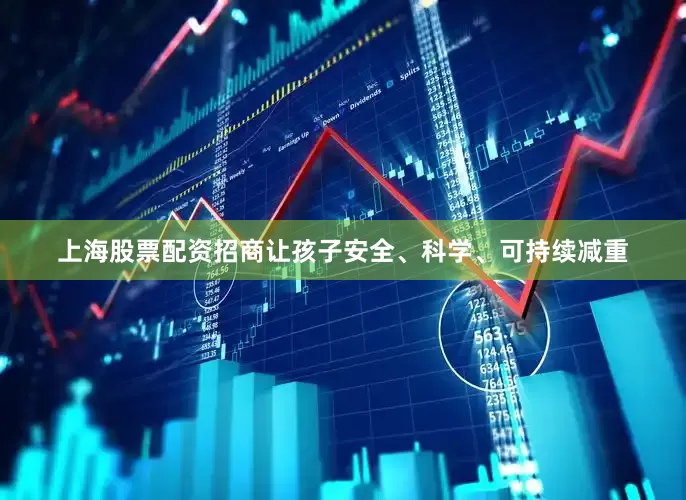 上海股票配资招商让孩子安全、科学、可持续减重