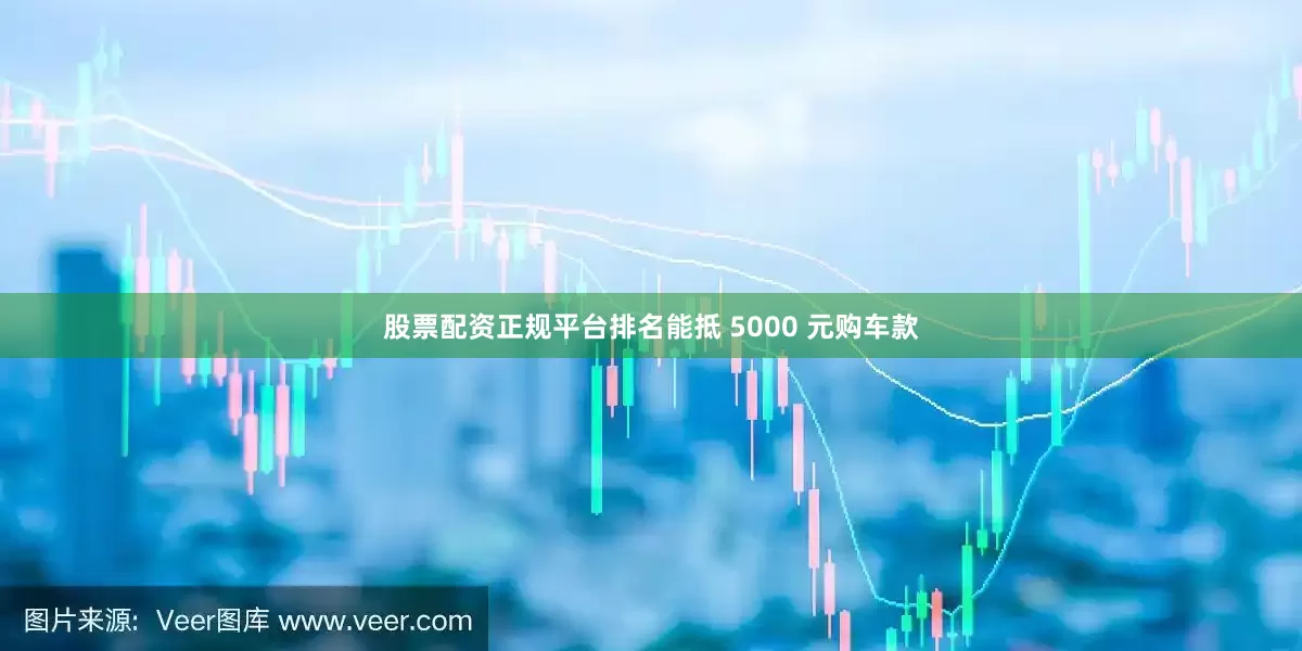 股票配资正规平台排名能抵 5000 元购车款