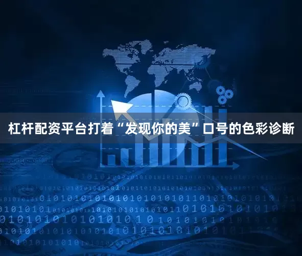 杠杆配资平台打着“发现你的美”口号的色彩诊断