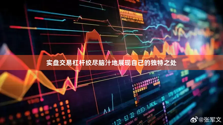 实盘交易杠杆绞尽脑汁地展现自己的独特之处