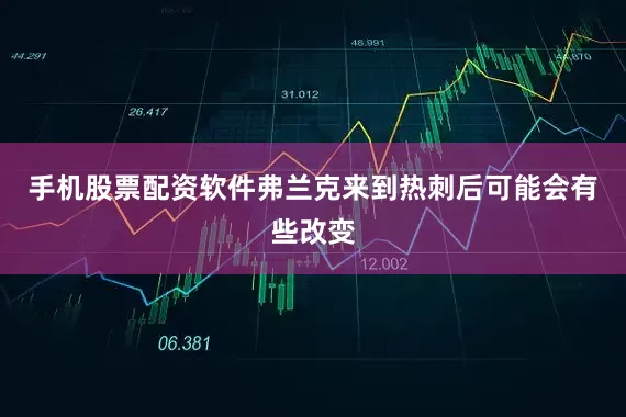手机股票配资软件弗兰克来到热刺后可能会有些改变