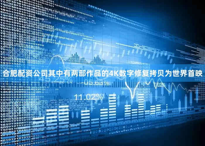 合肥配资公司其中有两部作品的4K数字修复拷贝为世界首映