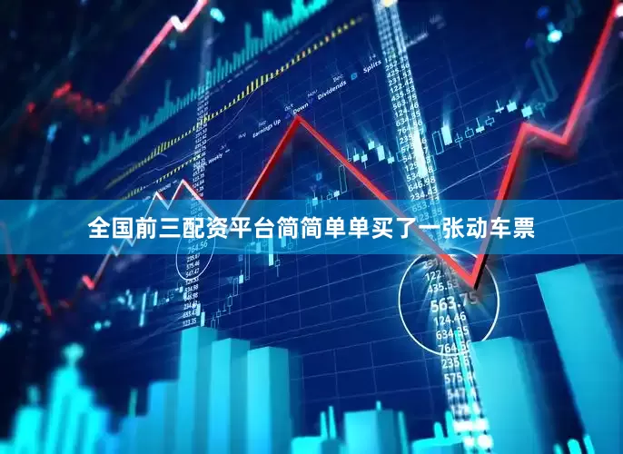 全国前三配资平台简简单单买了一张动车票