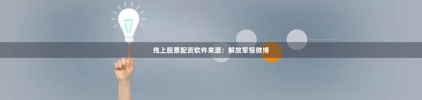 线上股票配资软件来源：解放军报微博