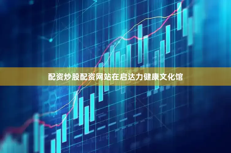 配资炒股配资网站　　在启达力健康文化馆
