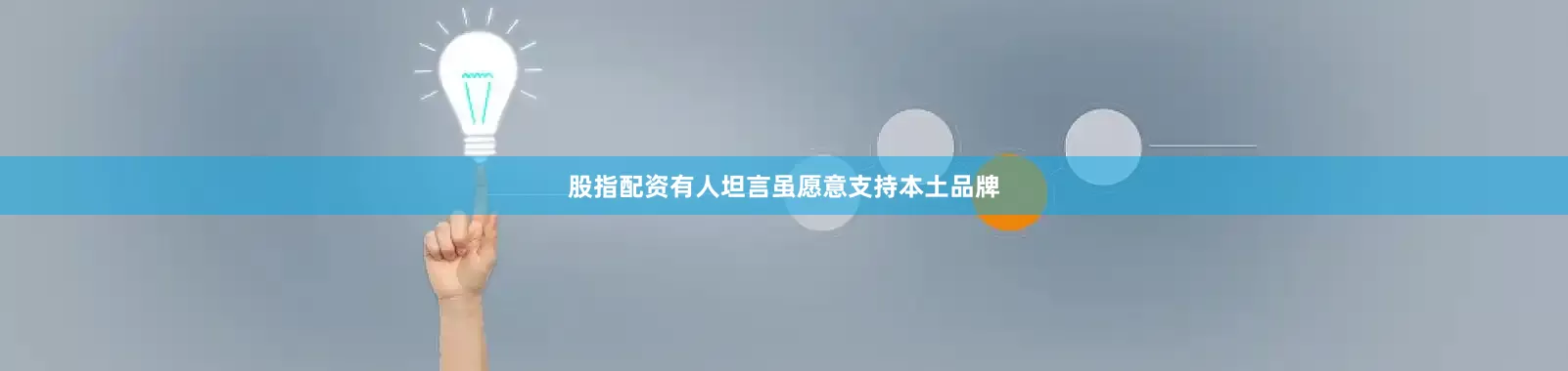股指配资有人坦言虽愿意支持本土品牌
