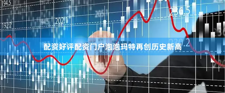 配资好评配资门户泡泡玛特再创历史新高