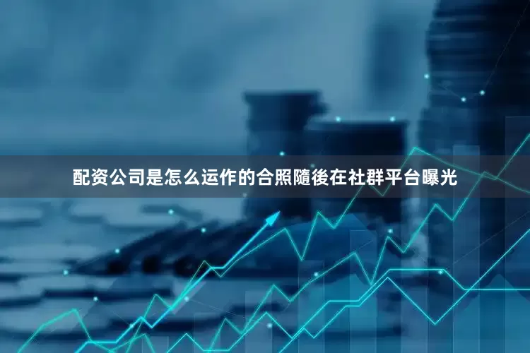 配资公司是怎么运作的合照隨後在社群平台曝光